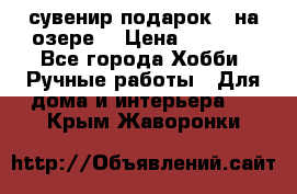 сувенир подарок “ на озере“ › Цена ­ 1 250 - Все города Хобби. Ручные работы » Для дома и интерьера   . Крым,Жаворонки